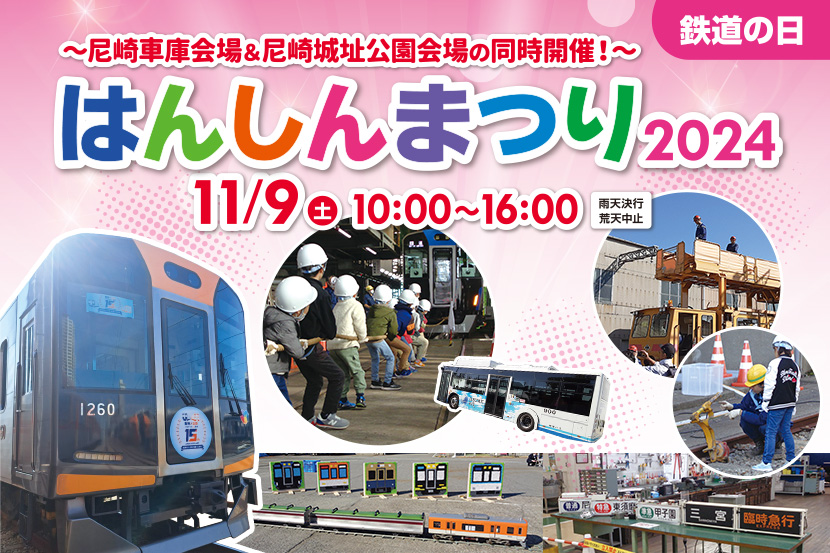 〜尼崎車庫会場＆尼崎城址公園会場の同時開催！〜はんしんまつり2024 11月9日土曜日 10時から16時 雨天決行荒天中止