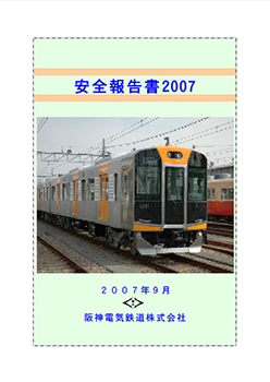 安全報告書2007