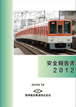 安全報告書2012