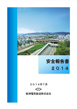 安全報告書2014