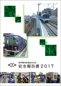 安全報告書2017