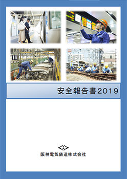 安全報告書2019