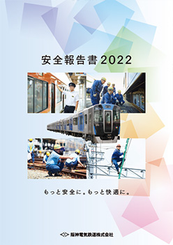 安全報告書2022