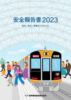 安全報告書2023