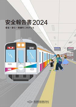 安全報告書2024