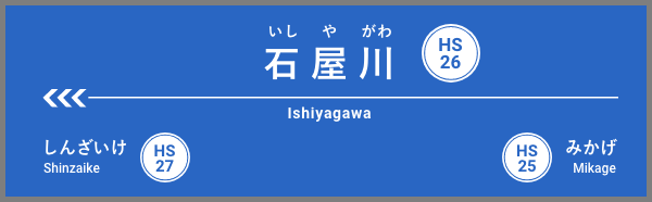 石屋川駅