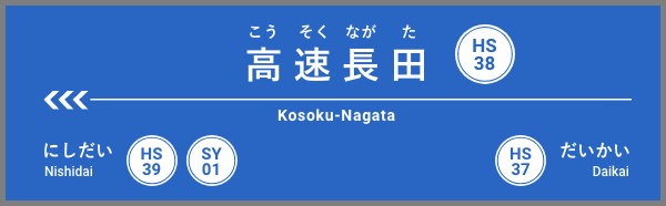 高速長田駅