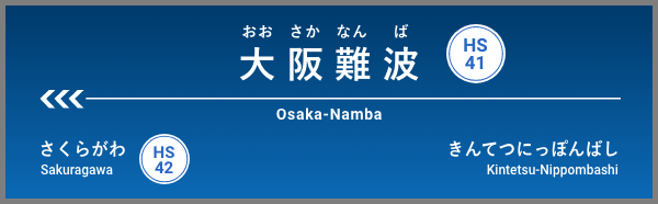 大阪難波駅