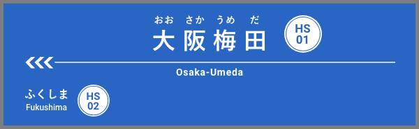 大阪梅田駅