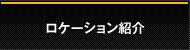 ロケーション紹介