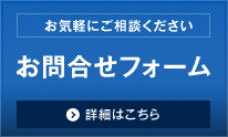 お気軽にご相談ください　お問合せフォームの詳細